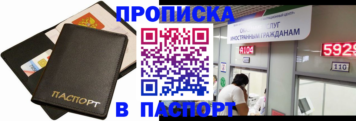 прописка штамп в Котельниках